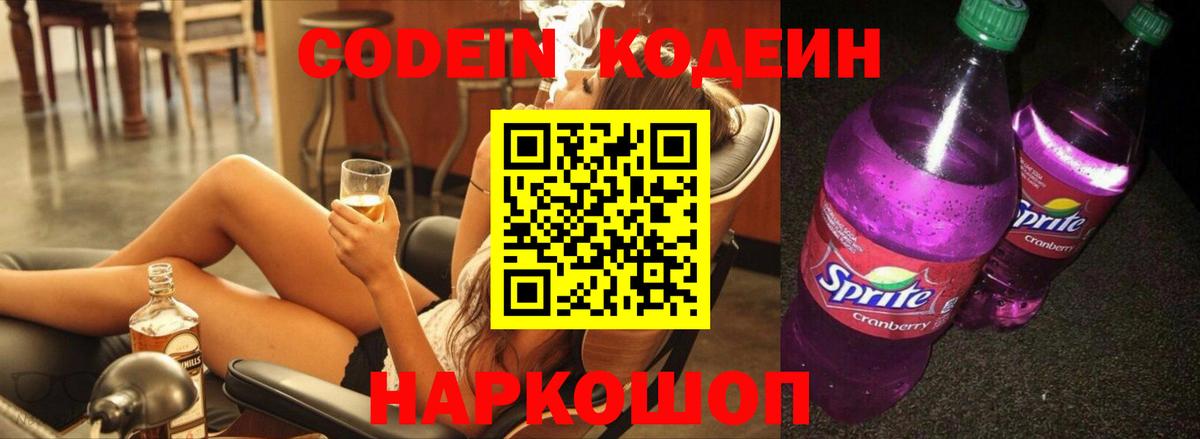 Кодеин Purple Drank Орехово-Зуево